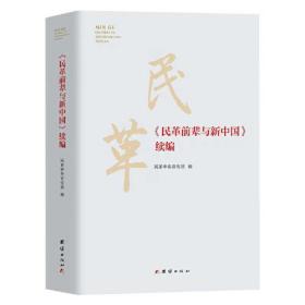 《民革前辈与新中国》续编