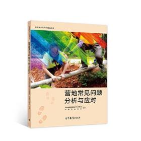 全国青少年户外营地丛书——营地常见问题分析与应对 国家体育总局青少年体育司 中国登山协会 高等教育出版社 9787040543872