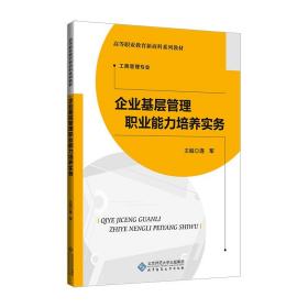 企业基层管理职业能力培养实务