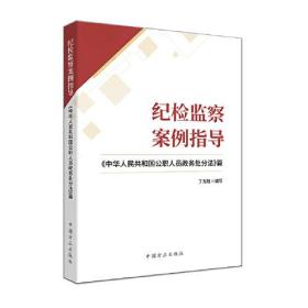 纪检监察案例指导——《中华人民共和国公职人员政务处分法》篇