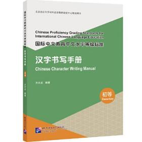 国际中文教育中文水平等级标准·汉字书写手册（初等）
