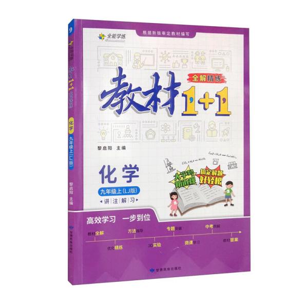 教材1+1全解精练化学9年级上（LJ版）