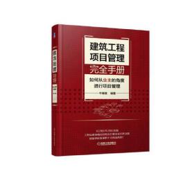 建筑工程项目管理完全手册 如何从业主的角度进行项目管理