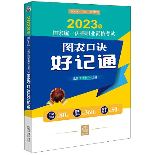 司法考试2023 2023年国家统一法律职业资格考试图表口诀好记通