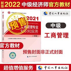 2022新版 中级经济师工商2022版 工商管理专业知识和实务（中级）2022中国人事出版社官方出品