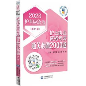 护士执业资格考试通关必做2000题(第11版) 2023