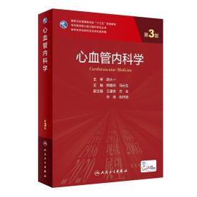 研究生 临床医学 心血管内科学（第3版/研究生/配增值）