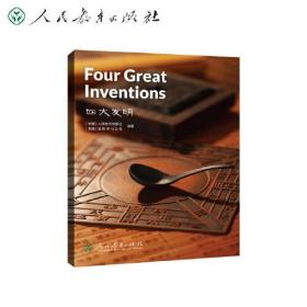 Four Great Inventions:四大发明