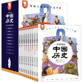 一读就通的中国历史（读史就要读通。以历史智慧滋养今天的成长。写给儿童的中华上下五千年。全10册精美套装，赠270个音频故事。歪歪兔童书馆出品）