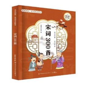 宋词300首/宝宝的第一本国学启蒙书