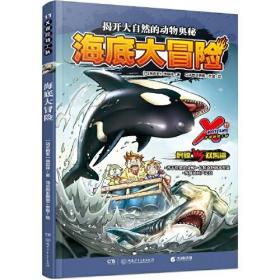 X探险特工队·海底大冒险