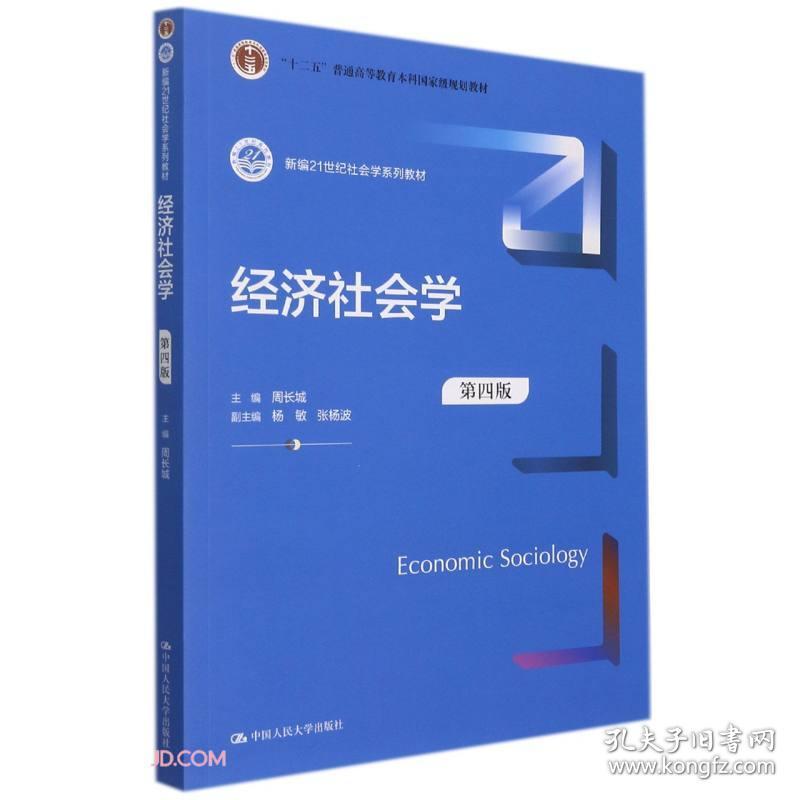 经济社会学(第4版新编21世纪社会学系列教材十二五普通高等教育本科国家级规划教材)