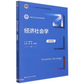 经济社会学(第4版新编21世纪社会学系列教材)