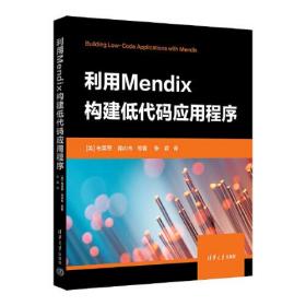 利用Mendix构建低代码应用程序