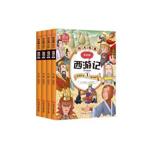 四大名著漫画版西游记 全4册 孙悟空漫画小人书 儿童彩色版连环画图画书 少儿绘本亲子共读睡前故事书 一二年级课外阅读