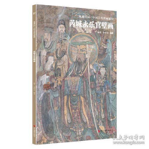 芮城永乐宫壁画/中国古代壁画精粹/典藏中国