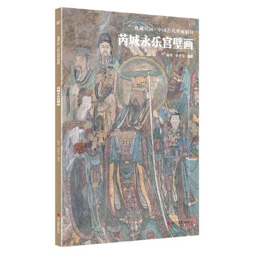 芮城永乐宫壁画/中国古代壁画精粹/典藏中国