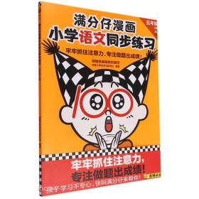 满分仔漫画小学语文同步练习(5上)