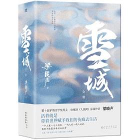 雪城：全2册（茅盾文学奖得主、电视剧《人世间》原著作者梁晓声长篇小说代表作，一部《雪城》，一部中国社会发展史与百姓生活史。）
