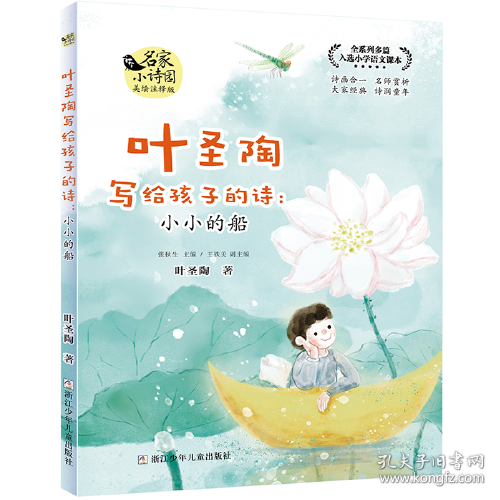 叶圣陶写给孩子的诗：小小的船【彩绘】