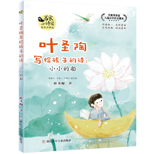 叶圣陶写给孩子的诗：小小的船【彩绘】