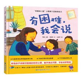 我爱幼儿园 小甜橙入园准备绘本：有困难，我会说【3-6岁】