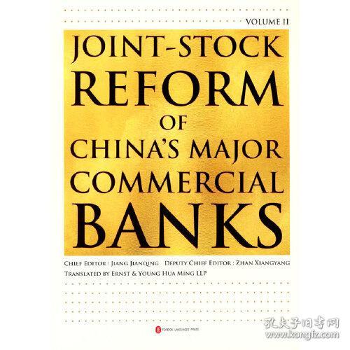 中国大型商业银行股改史.下卷：英文