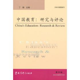 中国教育：研究与评论