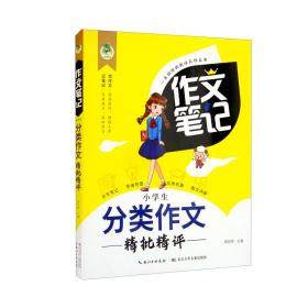 小学生分类作文精批精评/作文笔记