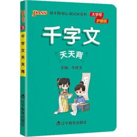 PASS-2023《小学QBOOK》千字文天天背