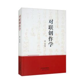 对联创作学