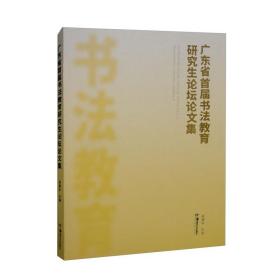 广东省首届书法教育研究生论坛论文集