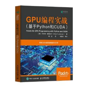 GPU编程实战基于Python和CUDA