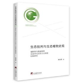 生态批判与生态唯物史观——福斯特与奥康纳的生态学马克思主义思想比较研究