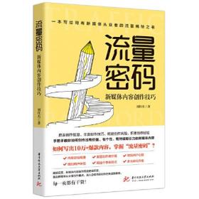 流量密码 新媒体内容创作技巧