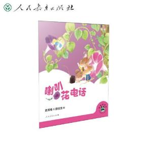 快乐桐桐幼儿园成长系列：喇叭花电话（彩绘）