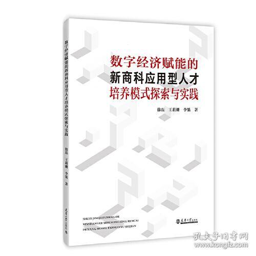 数字经济赋能的新商科应用型人才培养模式探索与实践