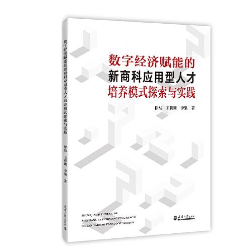 数字经济赋能的新商科应用型人才培养模式探索与实践