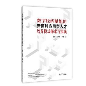 数字经济赋能的新商科应用型人才培养模式探索与实践