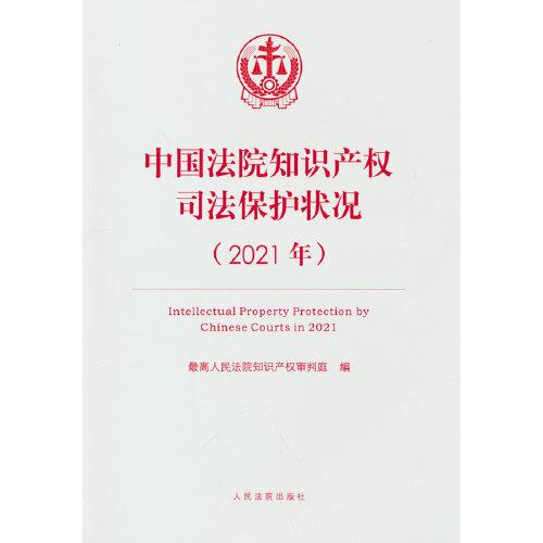 中国法院知识产权司法保护状况(2021年)(汉英对照)