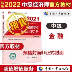 2022新版 中级经济师金融2022版 金融专业知识和实务