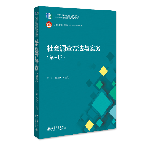 社会调查方法与实务( 第三版) 21世纪职业教育规划教材·公共管理系列 于莉等著