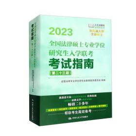 2023全国法律硕士专业学位研究生入学联考考试指南（第二十三版）