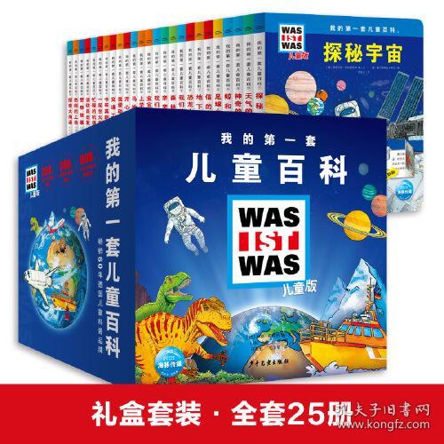 【引进版·精装绘本】Was Is’t Was我的第一套儿童百科：恐龙大揭秘【全二十五册】