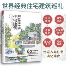 GUO图解世界大师住宅建筑