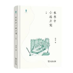 在书中小站片刻:二集