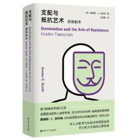 支配与抵抗艺术 潜隐剧本