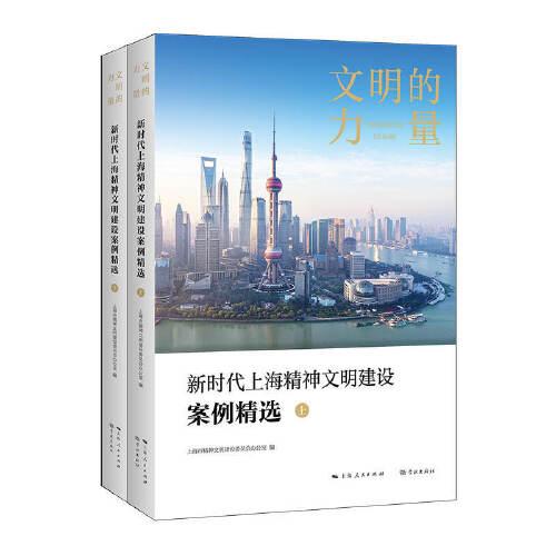 文明的力量——新时代上海精神文明建设案例精选