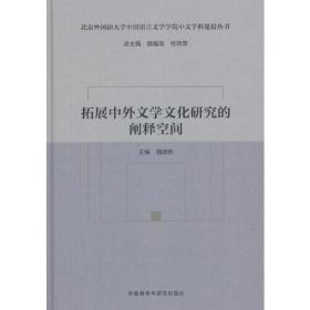 拓展中外文学文化研究的阐释空间(北京外国语大学中国语言文学学院中文学科建设丛书)