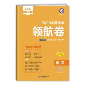 高考领航卷语文全国卷百校联盟2023年新版天星教育